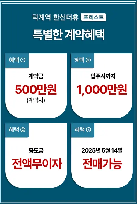 덕계역 한신더휴 아파트의 계약조건