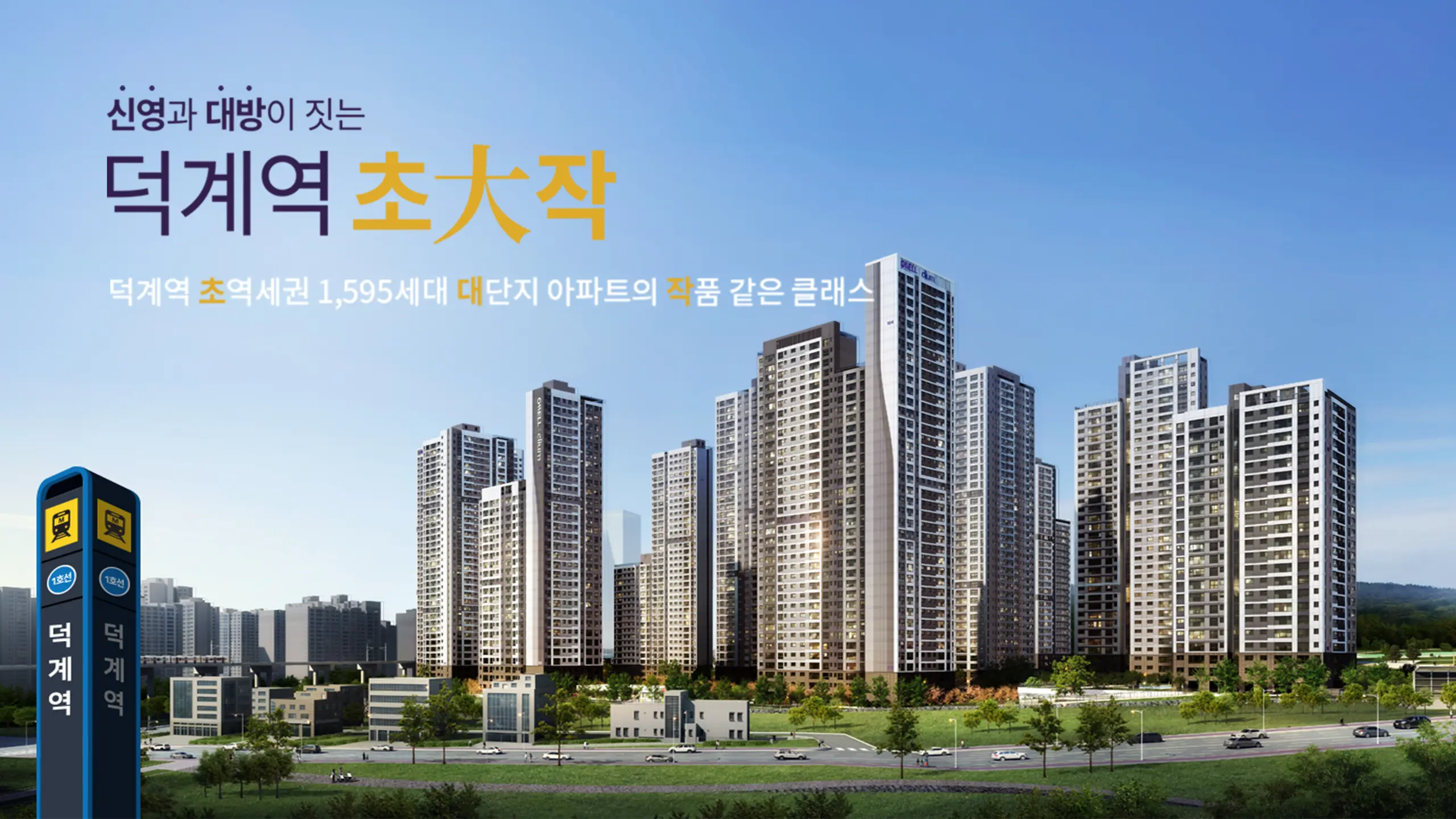 덕계역 지웰엘리움 아파트 외관